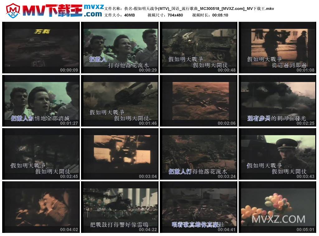 佚名-假如明天战争(MTV)_国语_流行歌曲_MC300518